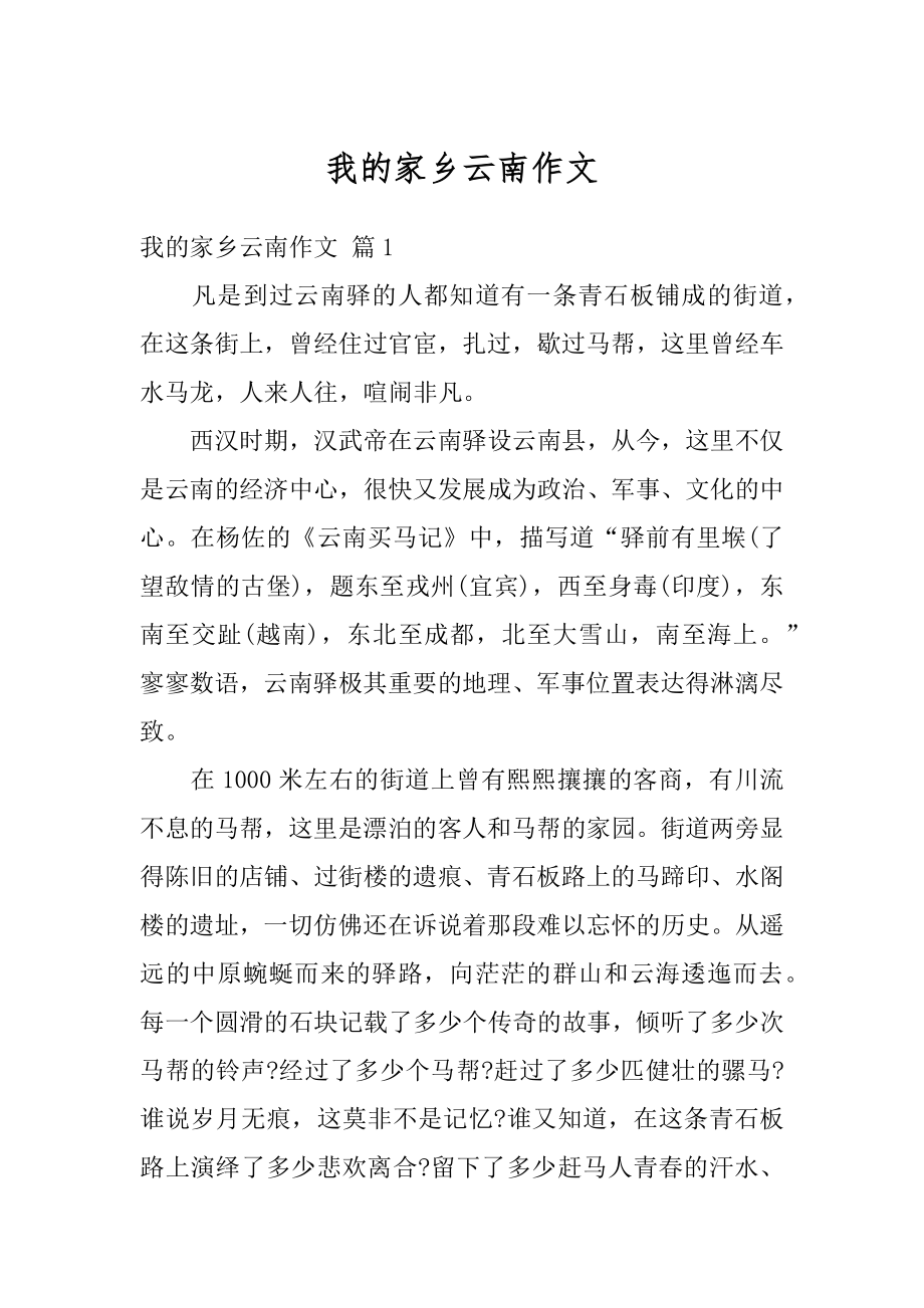 我的家乡云南作文范例.docx_第1页