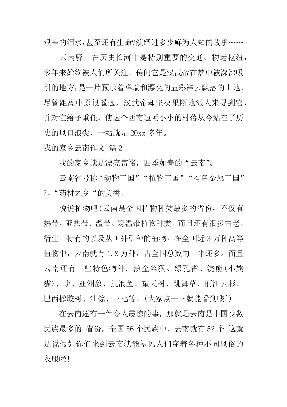 我的家乡云南作文范例.docx_第2页