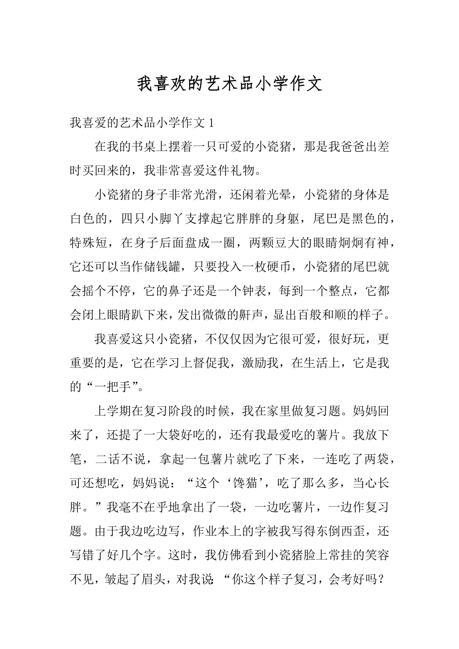 我喜欢的艺术品小学作文范文.docx_第1页