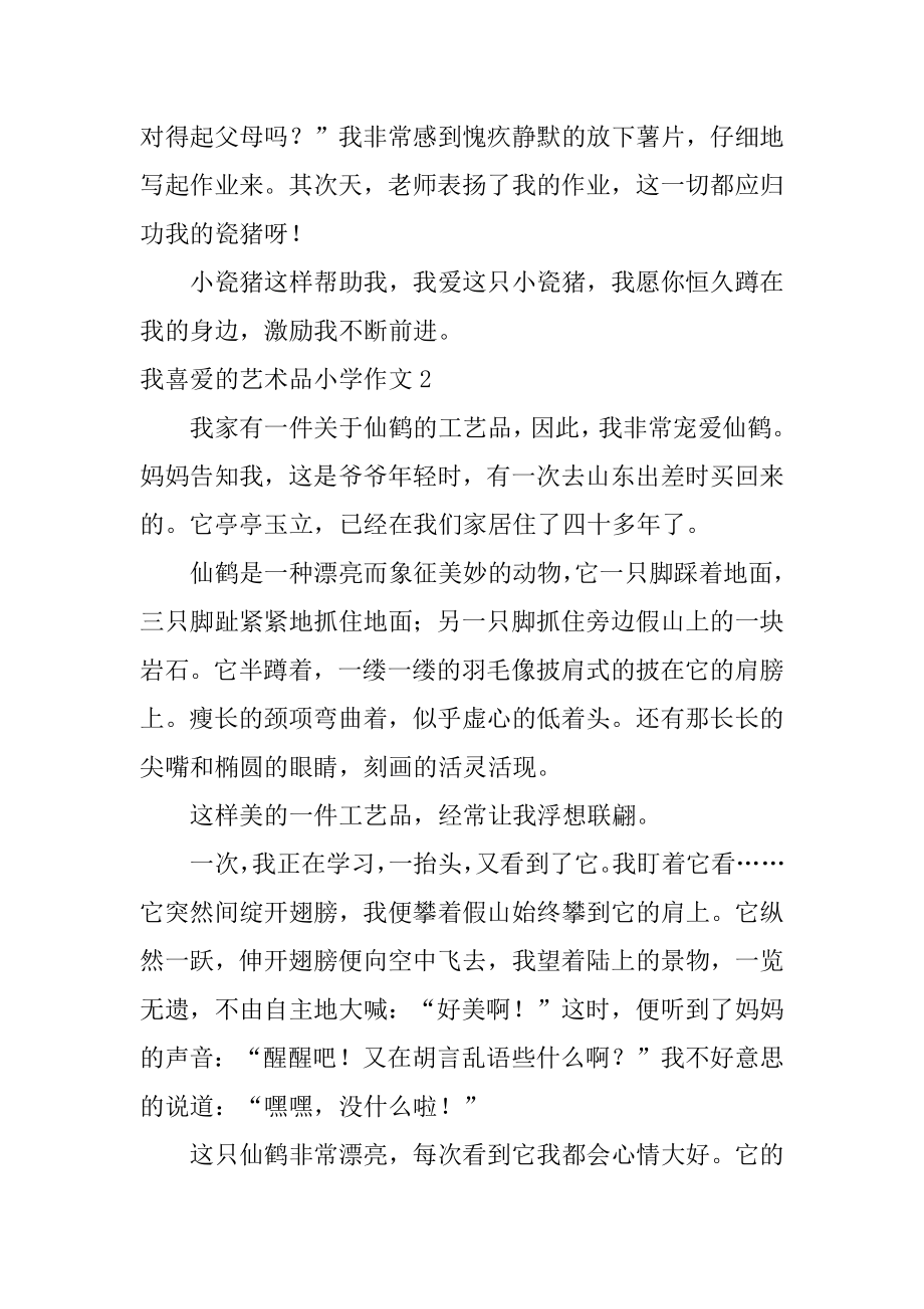 我喜欢的艺术品小学作文范文.docx_第2页