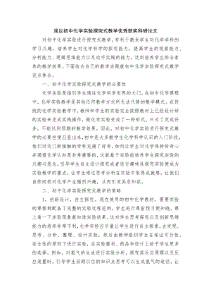 浅议初中化学实验探究式教学优秀获奖科研论文.docx