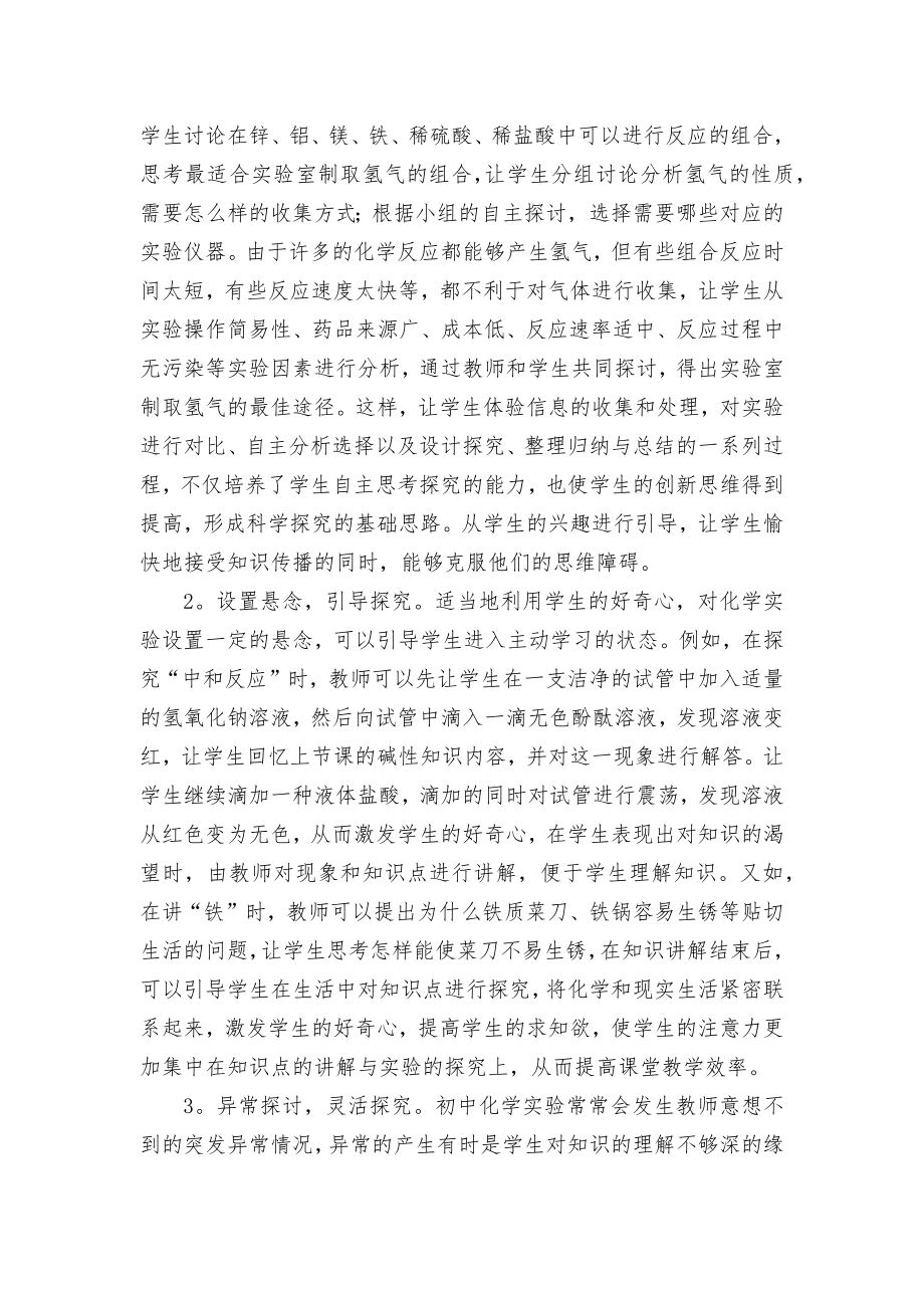 浅议初中化学实验探究式教学优秀获奖科研论文.docx_第2页