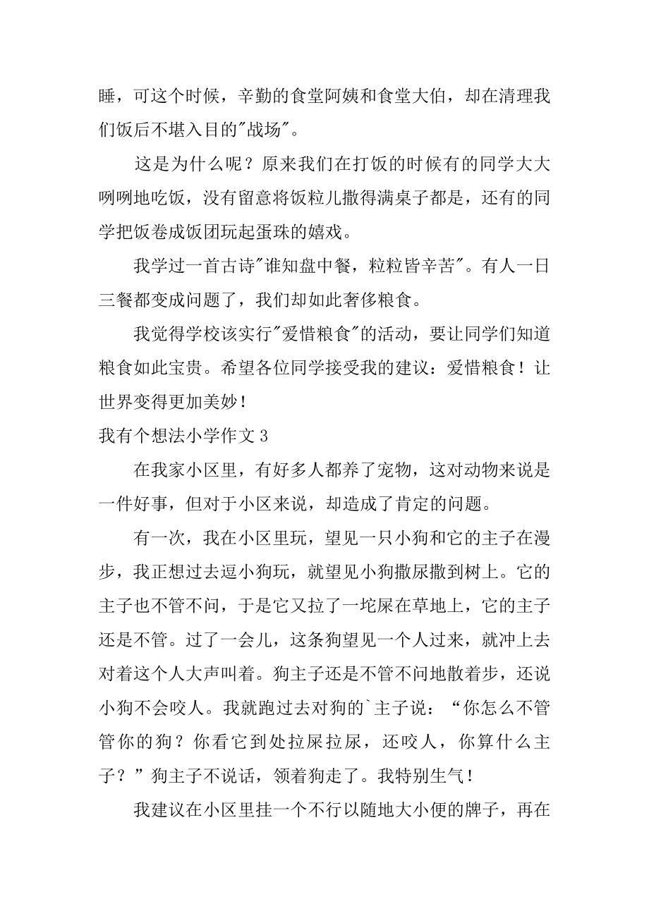 我有个想法小学作文汇总.docx_第2页