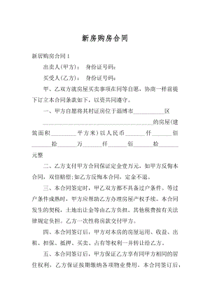 新房购房合同汇编.docx