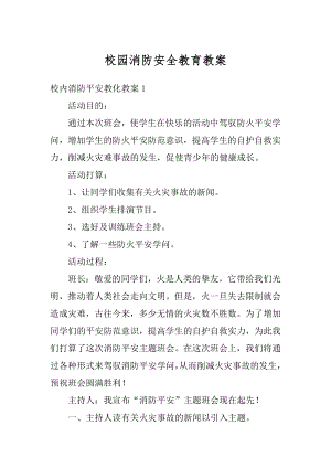 校园消防安全教育教案汇编.docx