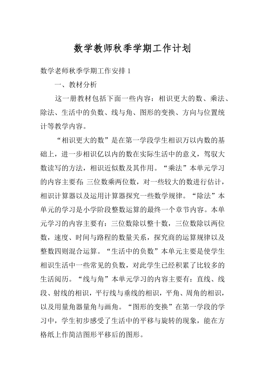 数学教师秋季学期工作计划例文.docx_第1页