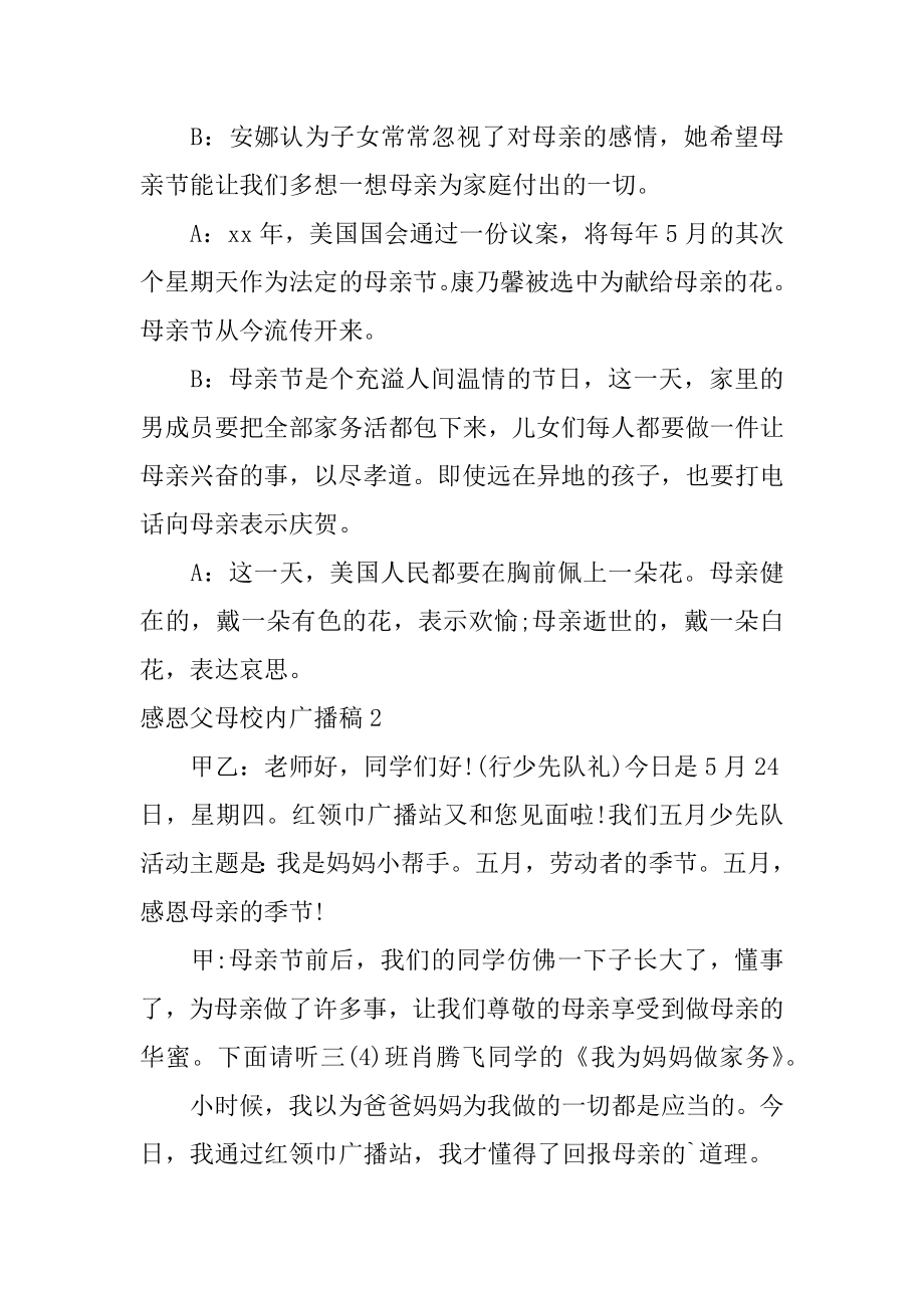 感恩父母校园广播稿汇编.docx_第2页