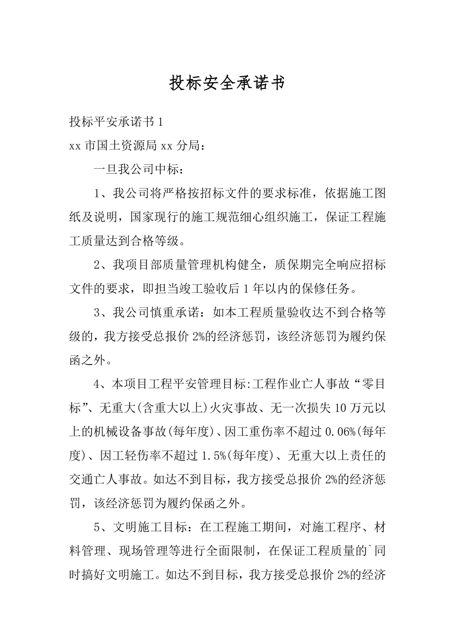 投标安全承诺书优质.docx_第1页