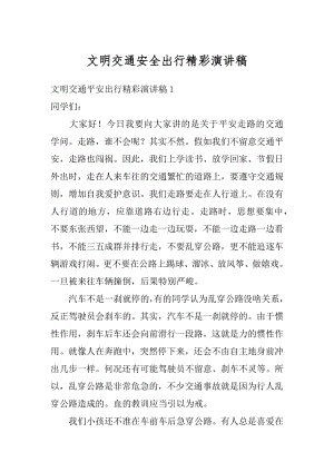 文明交通安全出行精彩演讲稿汇总.docx