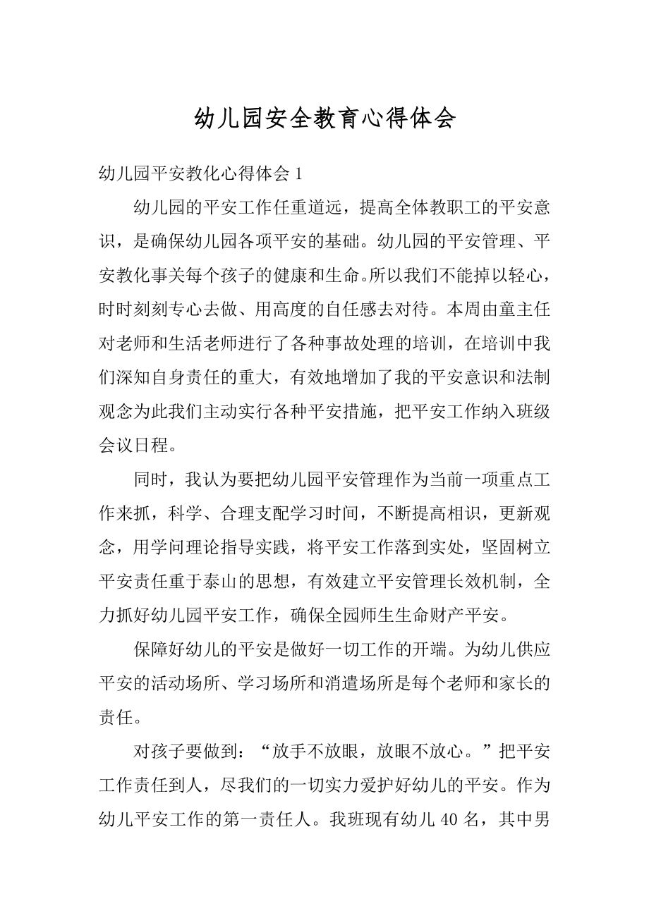 幼儿园安全教育心得体会精编.docx_第1页