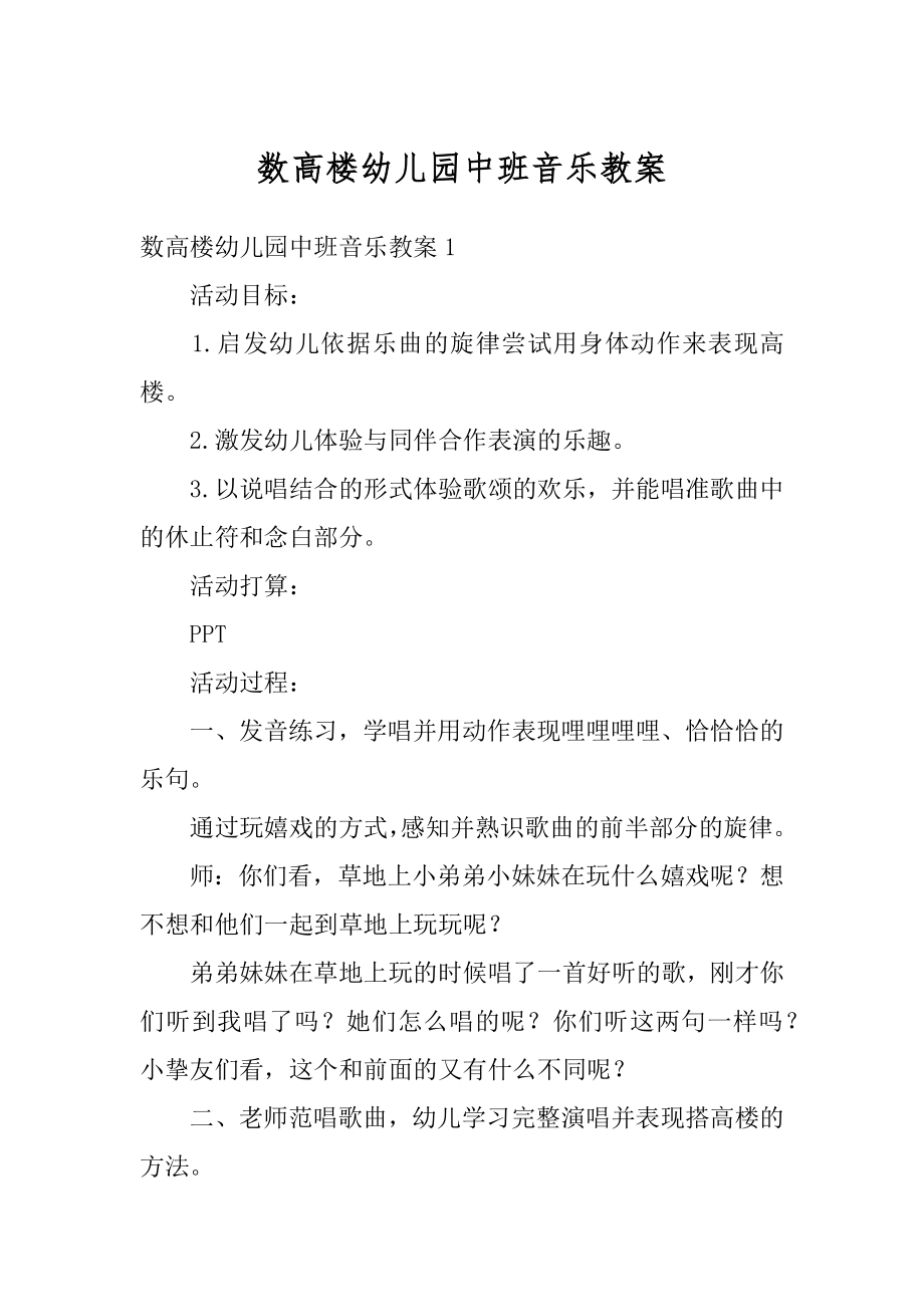 数高楼幼儿园中班音乐教案汇编.docx_第1页