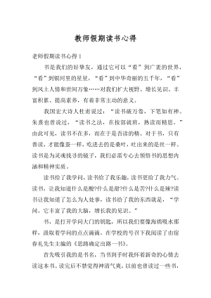 教师假期读书心得精编.docx