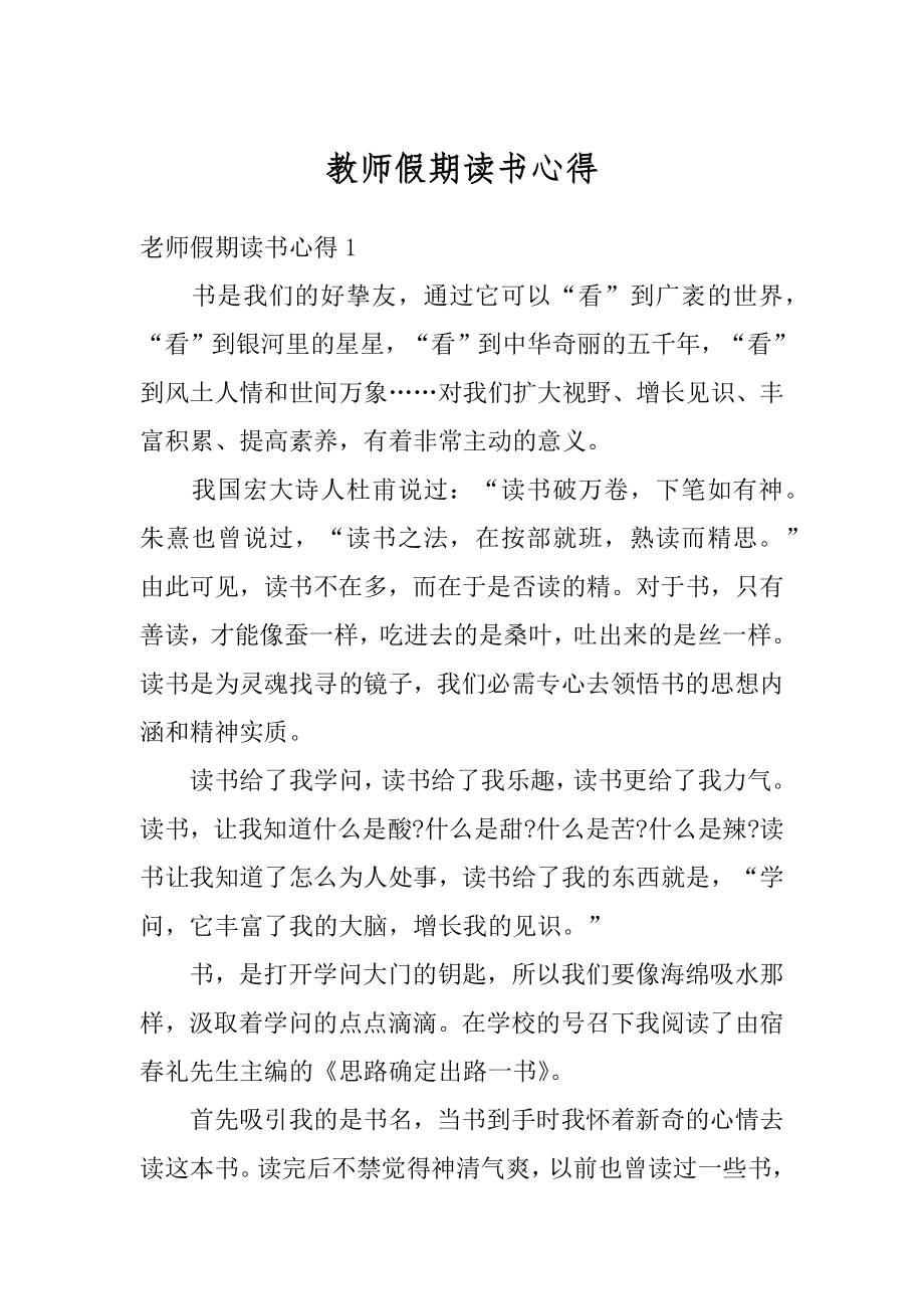 教师假期读书心得精编.docx_第1页