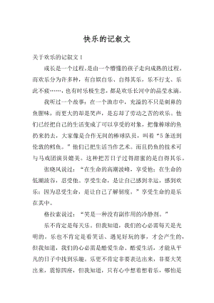 快乐的记叙文汇编.docx