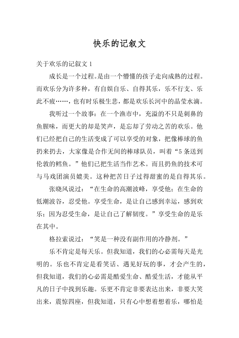 快乐的记叙文汇编.docx_第1页