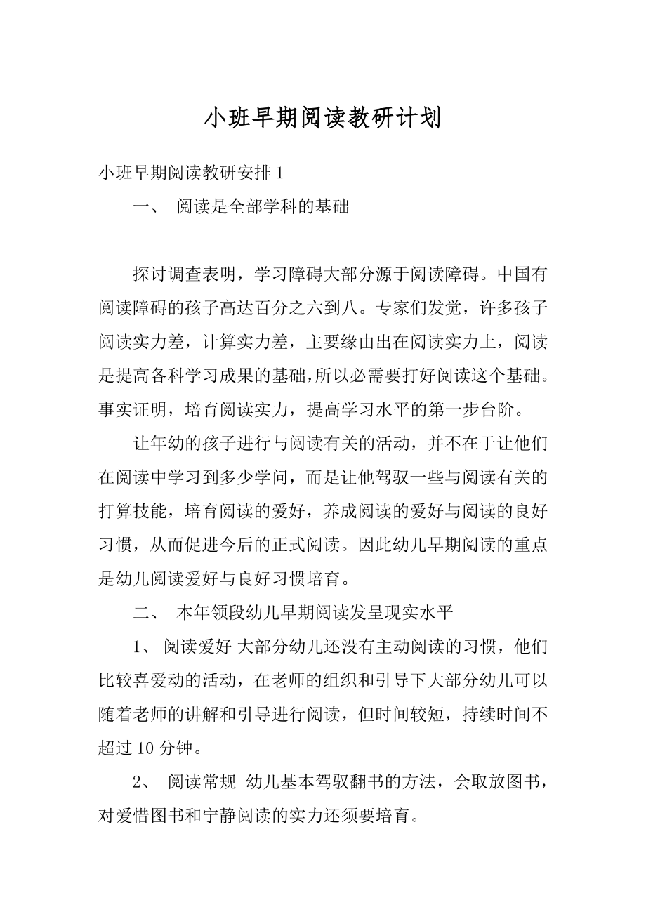 小班早期阅读教研计划优质.docx_第1页