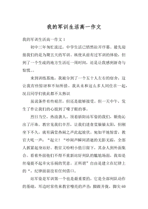 我的军训生活高一作文精选.docx