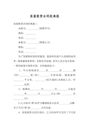 房屋租赁合同经典版最新.docx