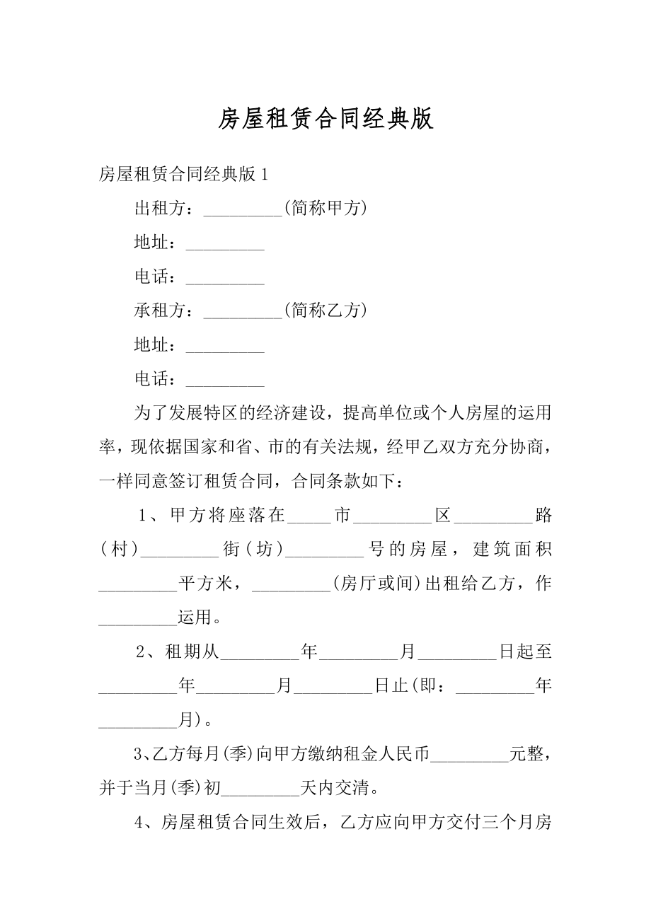 房屋租赁合同经典版最新.docx_第1页