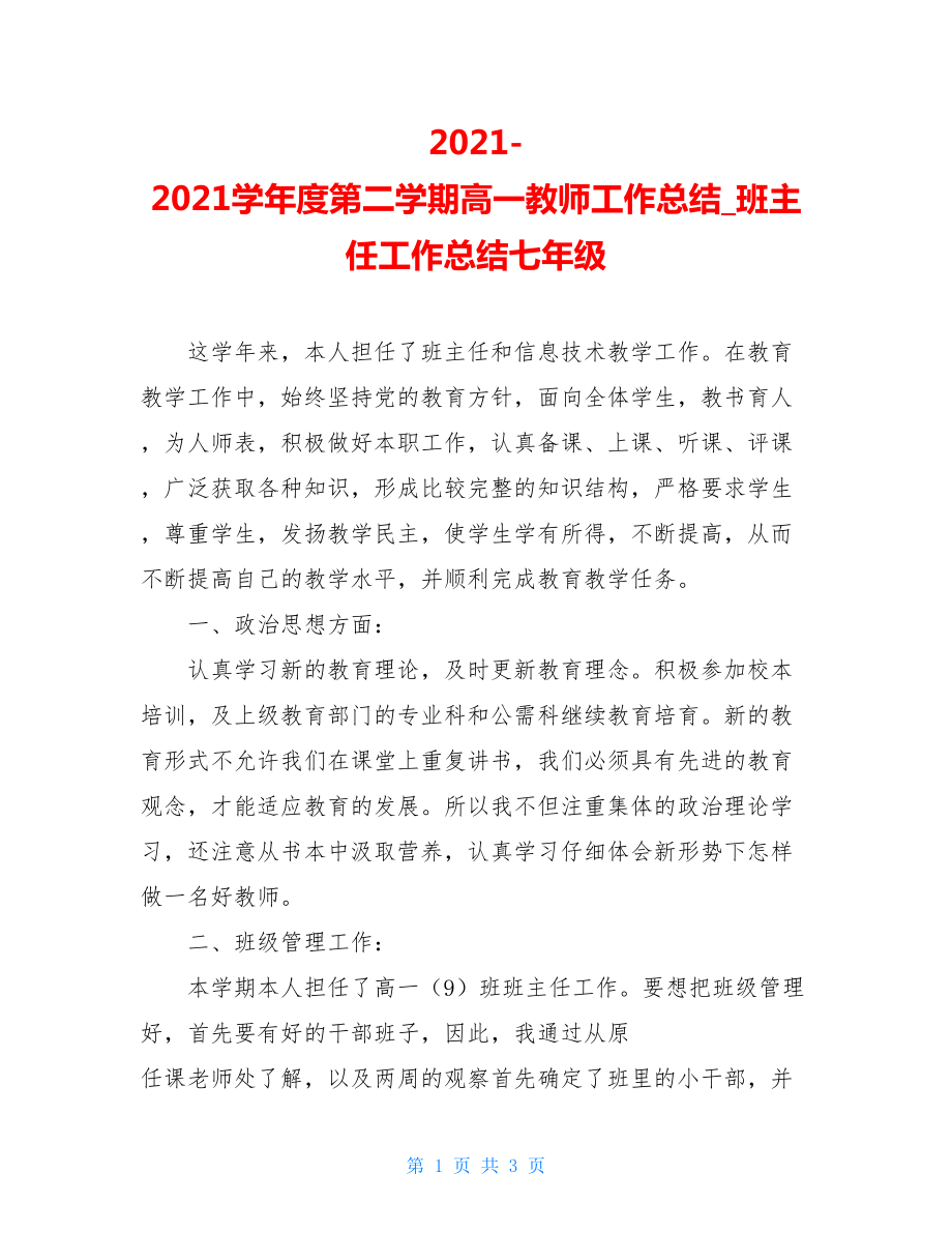 2021-2021学年度第二学期高一教师工作总结_班主任工作总结七年级.doc_第1页