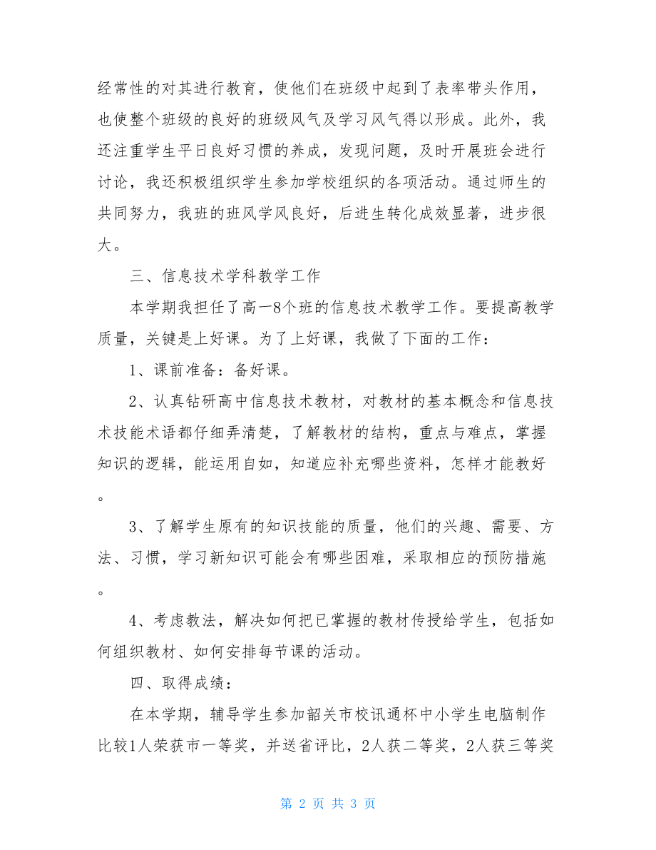 2021-2021学年度第二学期高一教师工作总结_班主任工作总结七年级.doc_第2页