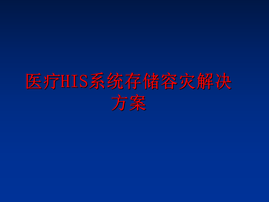 最新医疗HIS系统存储容灾解决方案ppt课件.ppt_第1页