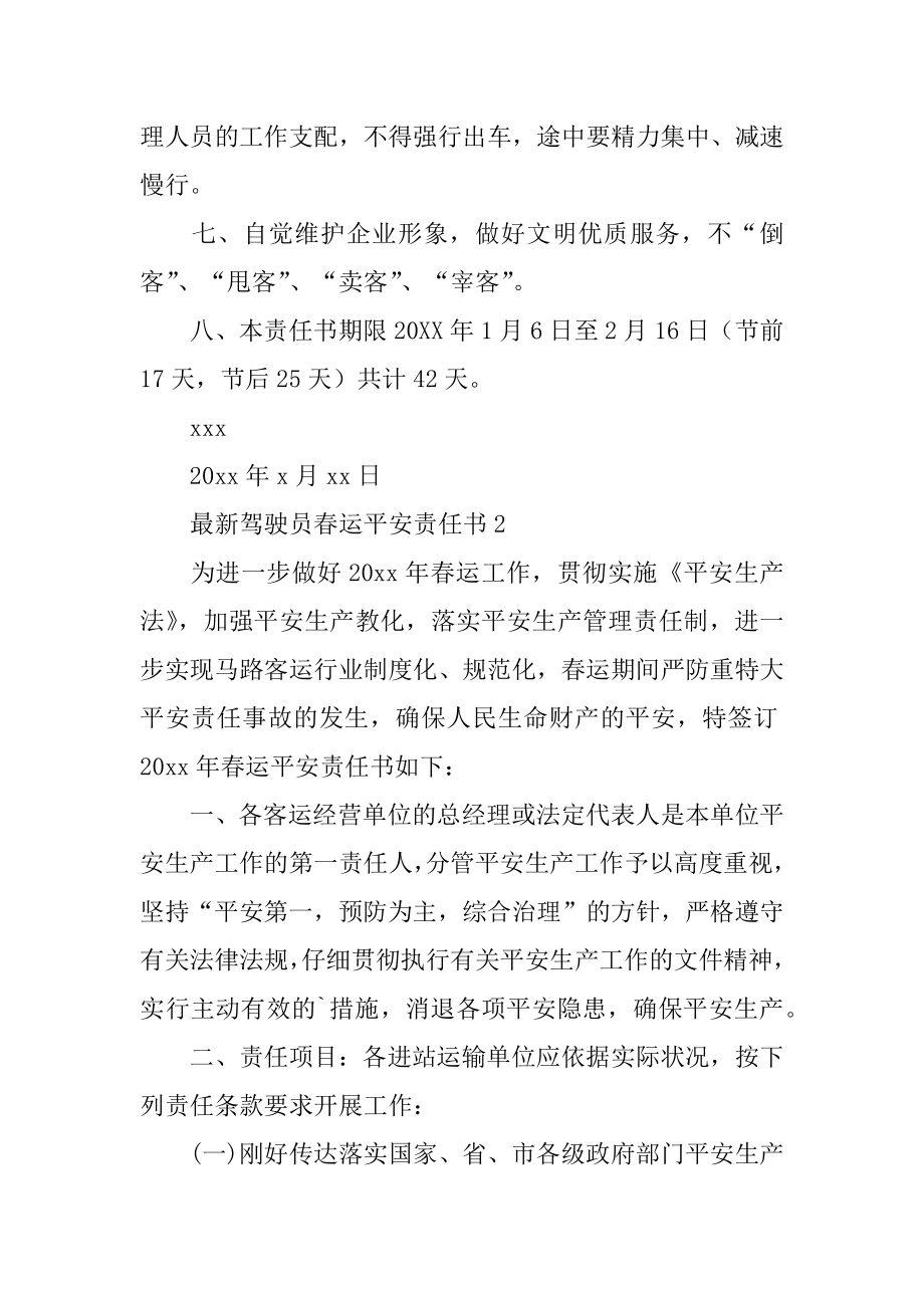 最新驾驶员春运安全责任书范例.docx_第2页