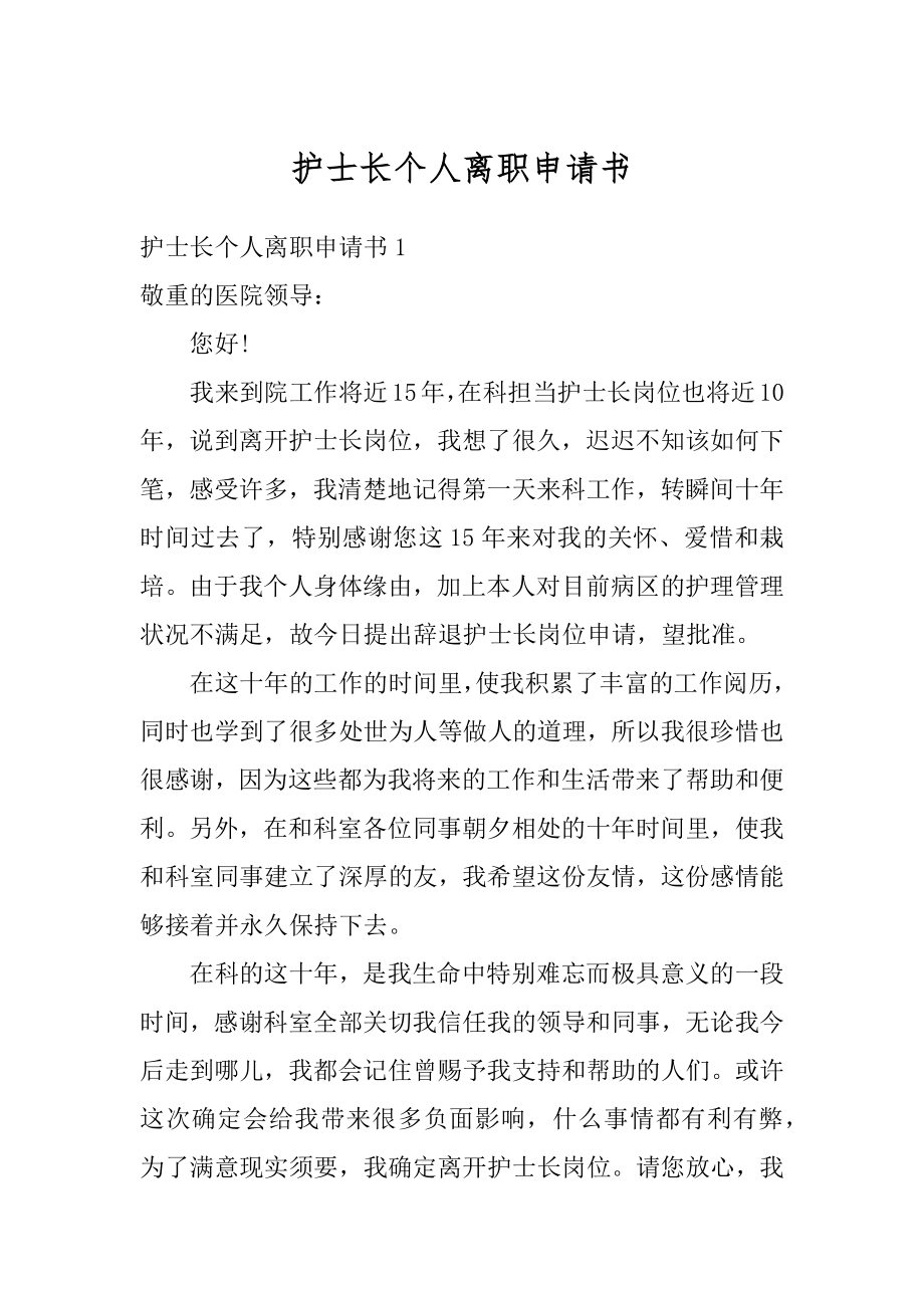 护士长个人离职申请书汇编.docx_第1页