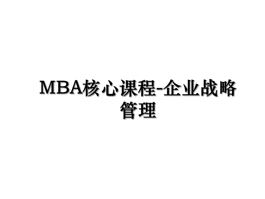 MBA核心课程-企业战略管理.ppt_第1页