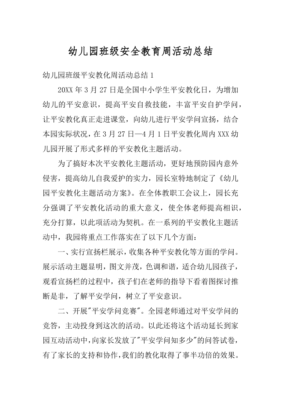 幼儿园班级安全教育周活动总结优质.docx_第1页