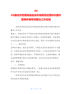 XX XX县经济贸易局成品油市场规范经营标识提升营商环境专项整治工作总结 .doc