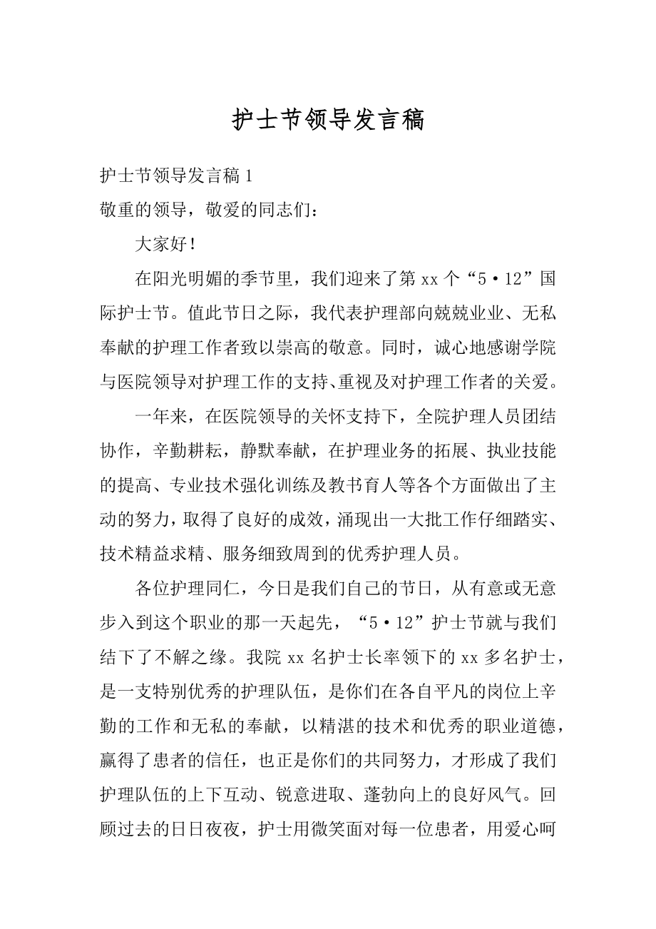 护士节领导发言稿例文.docx_第1页