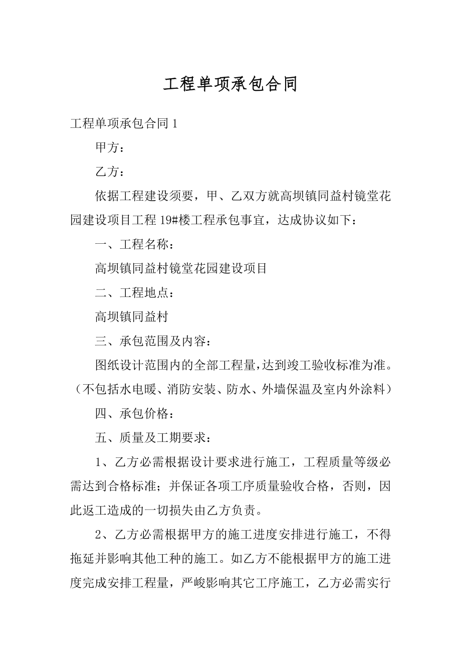 工程单项承包合同范文.docx_第1页