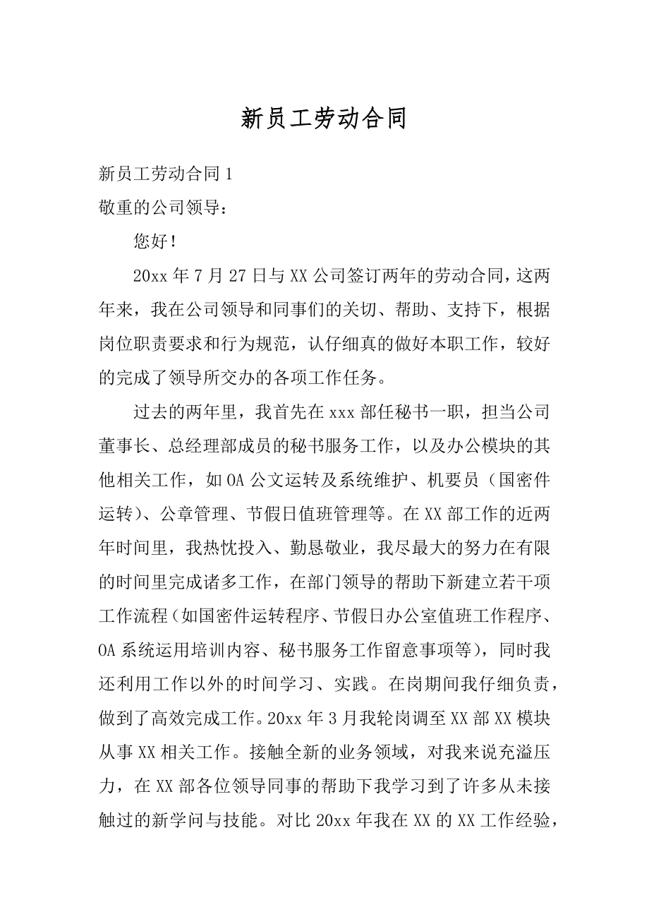 新员工劳动合同精品.docx_第1页