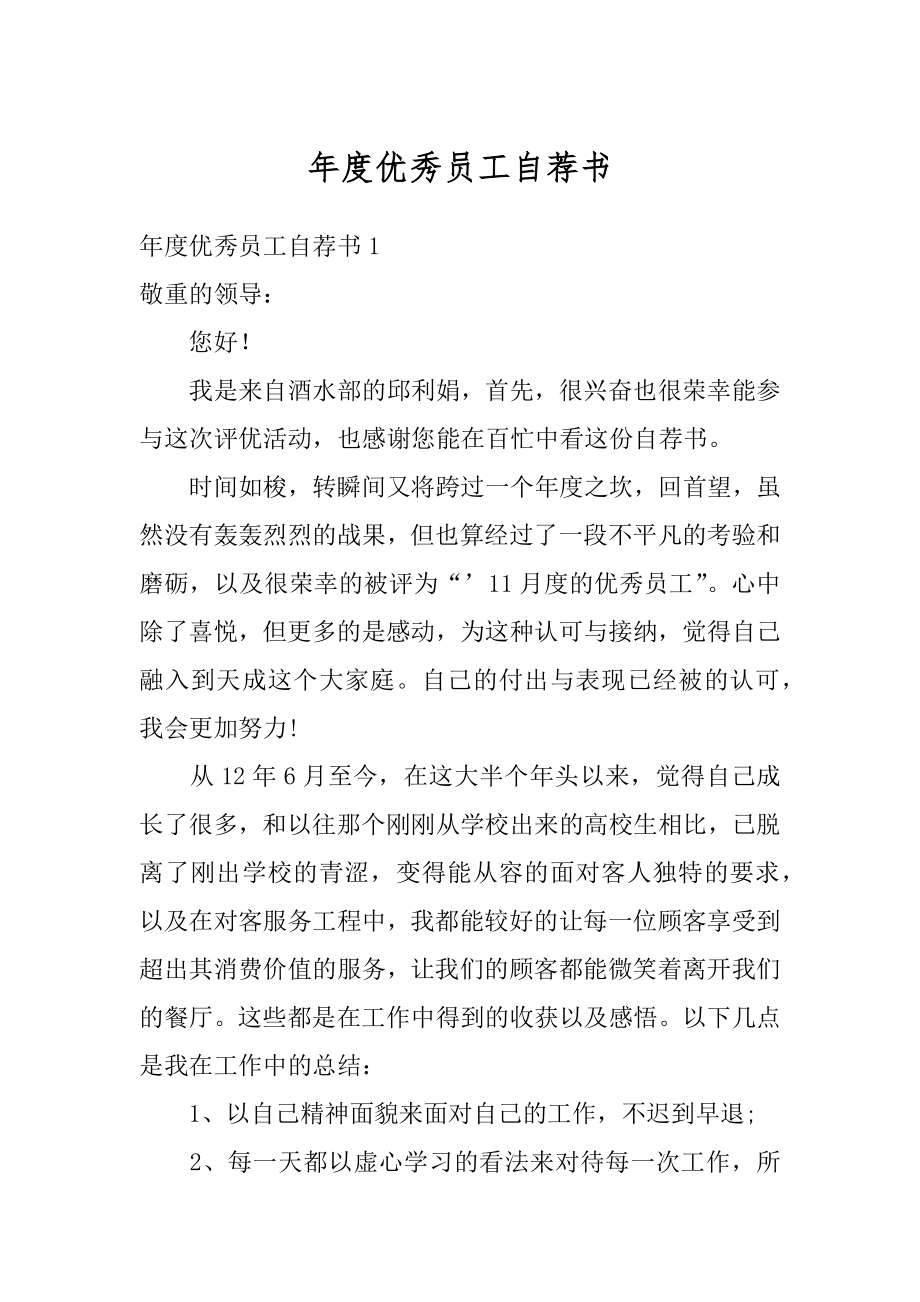 年度优秀员工自荐书范文.docx_第1页