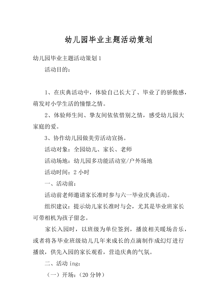 幼儿园毕业主题活动策划精品.docx_第1页