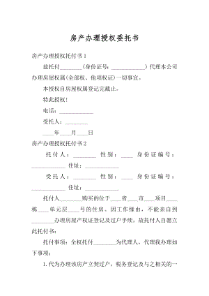 房产办理授权委托书精选.docx