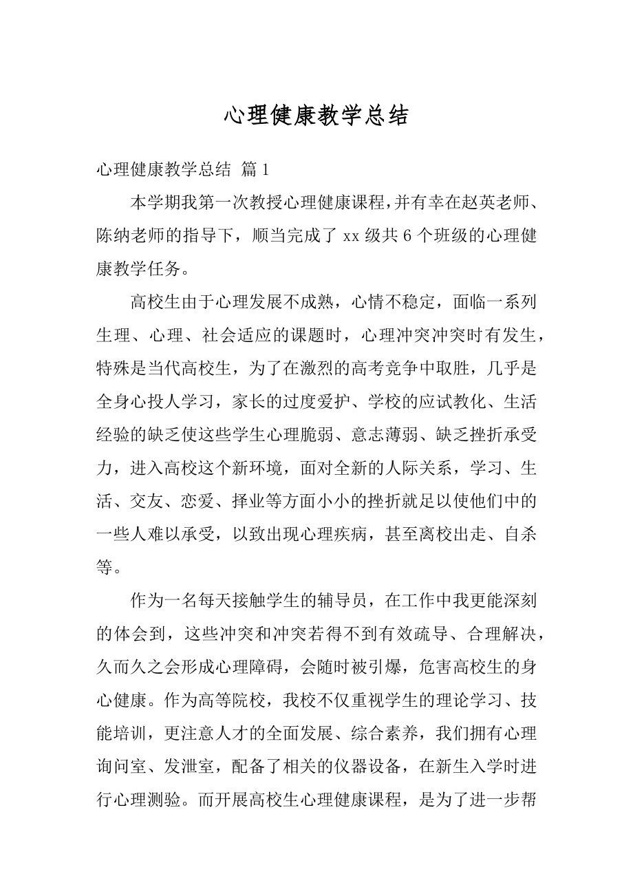 心理健康教学总结精编.docx_第1页