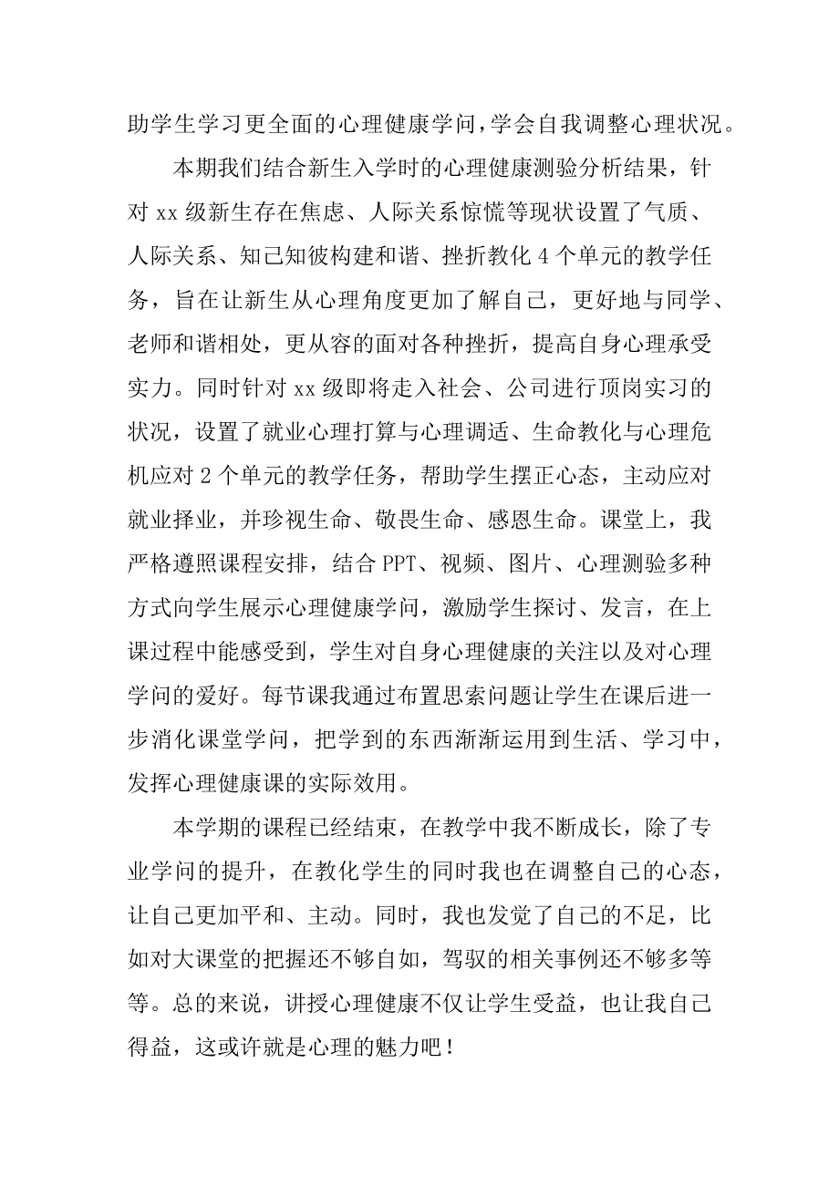 心理健康教学总结精编.docx_第2页