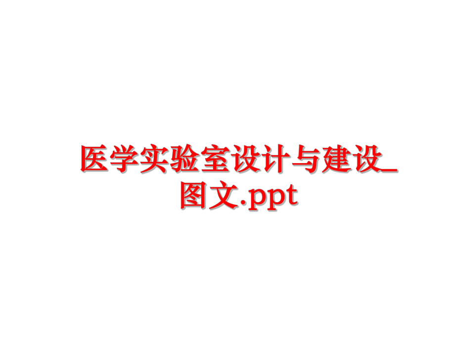 最新医学实验室设计与建设_图文.ppt幻灯片.ppt_第1页