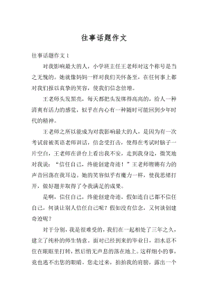 往事话题作文优质.docx