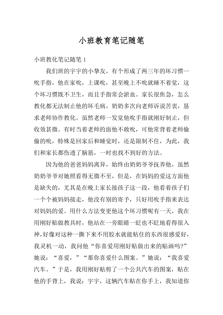 小班教育笔记随笔范本.docx_第1页