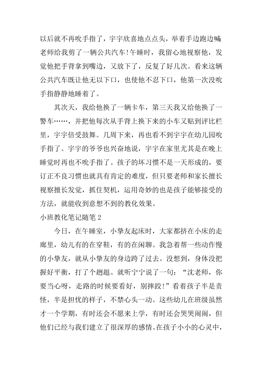 小班教育笔记随笔范本.docx_第2页