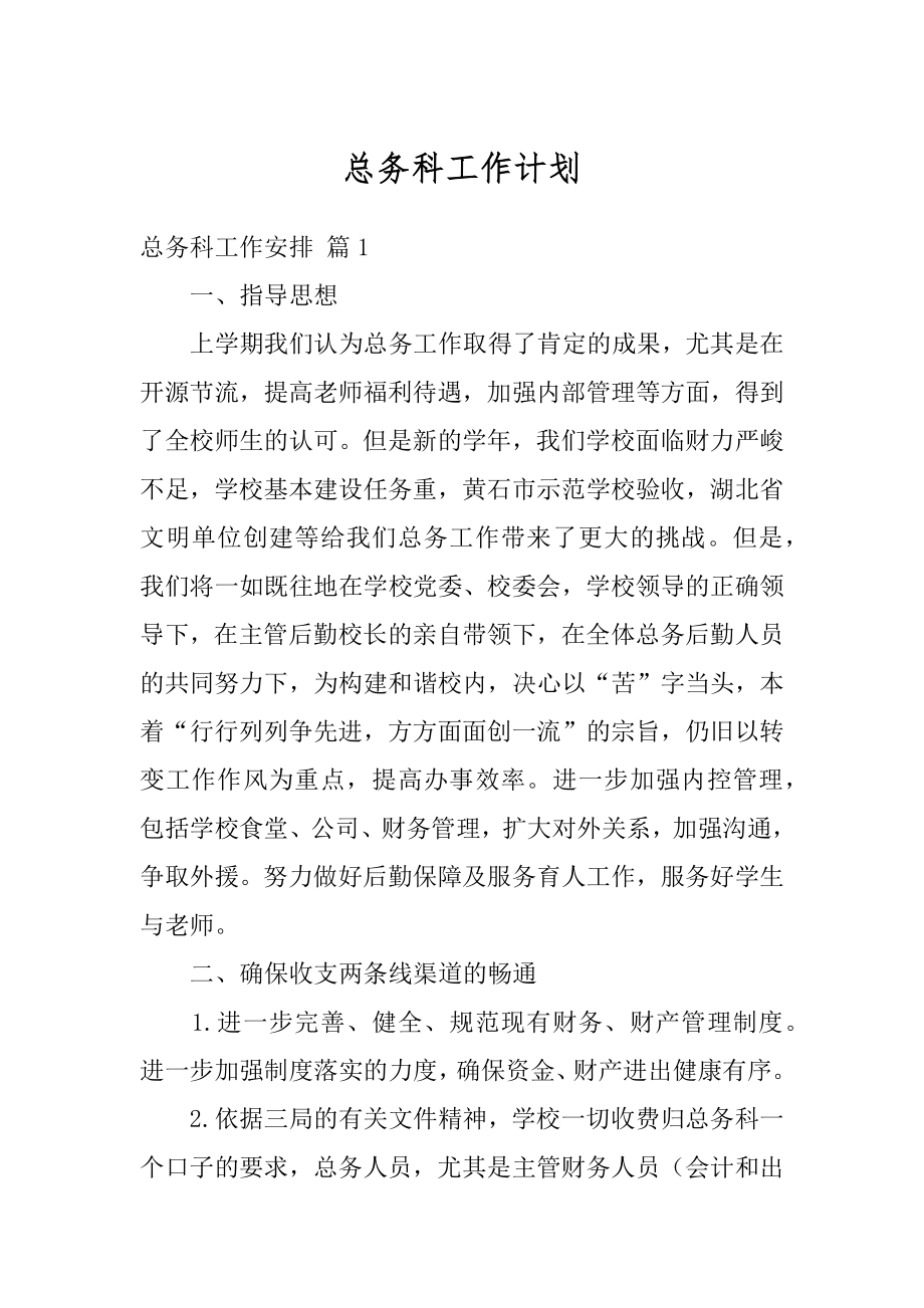 总务科工作计划汇总.docx_第1页