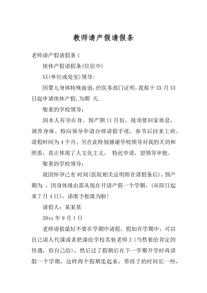 教师请产假请假条最新.docx