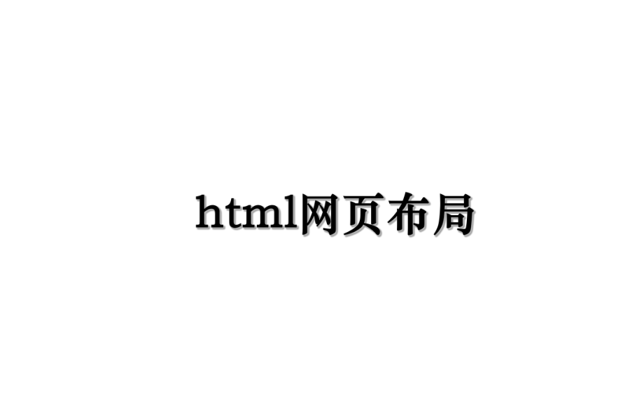 html网页布局.ppt_第1页