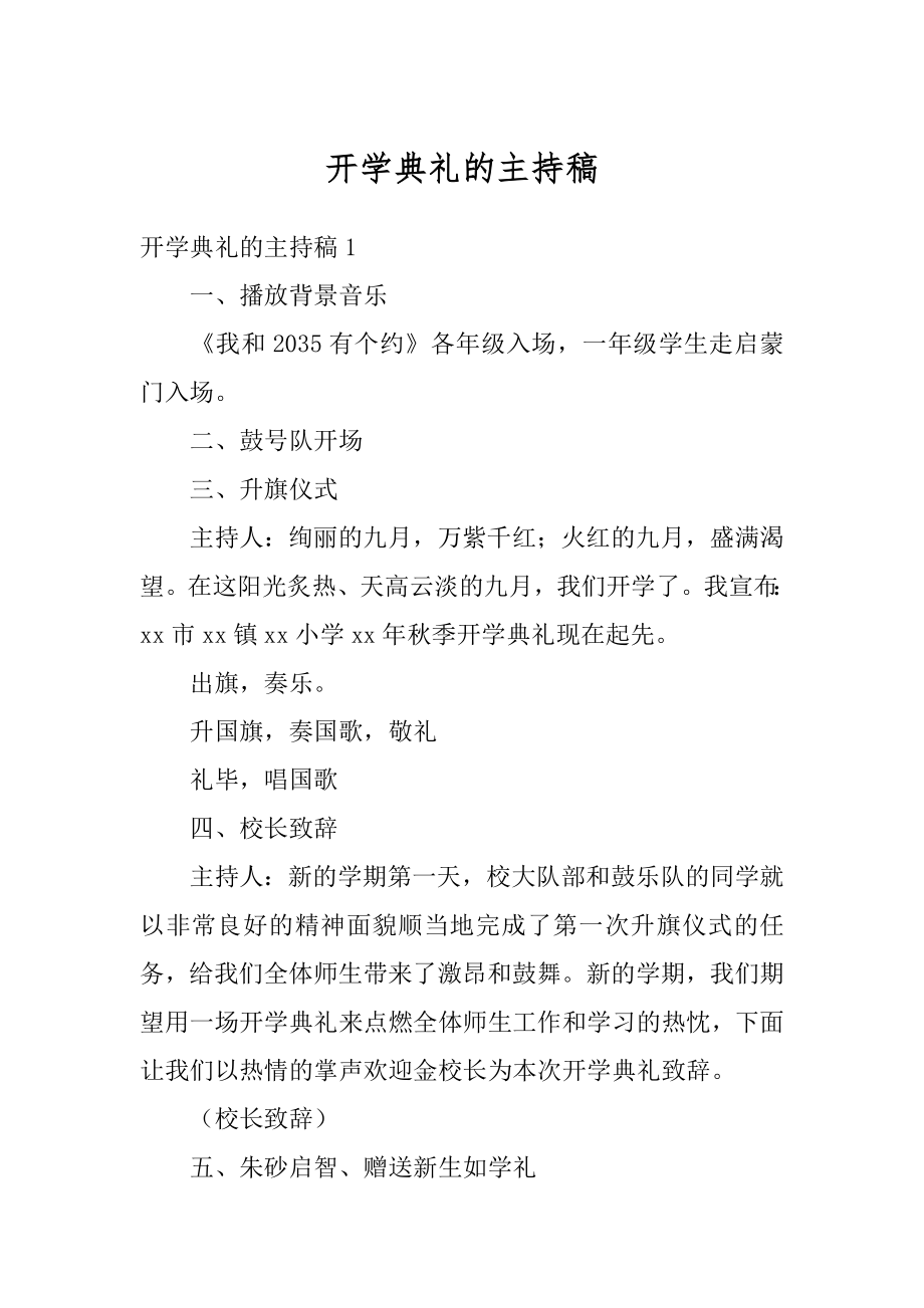 开学典礼的主持稿精品.docx_第1页