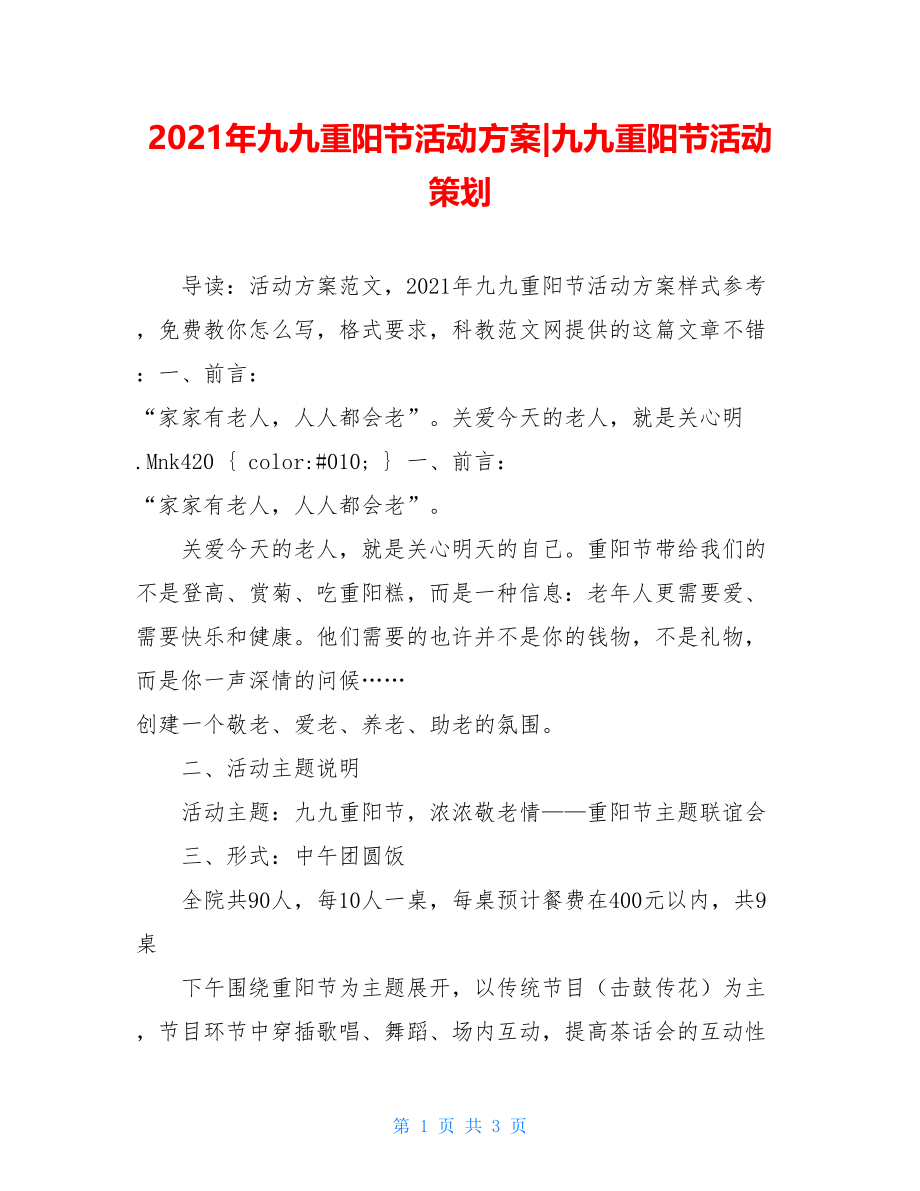 2021年九九重阳节活动方案-九九重阳节活动策划.doc_第1页