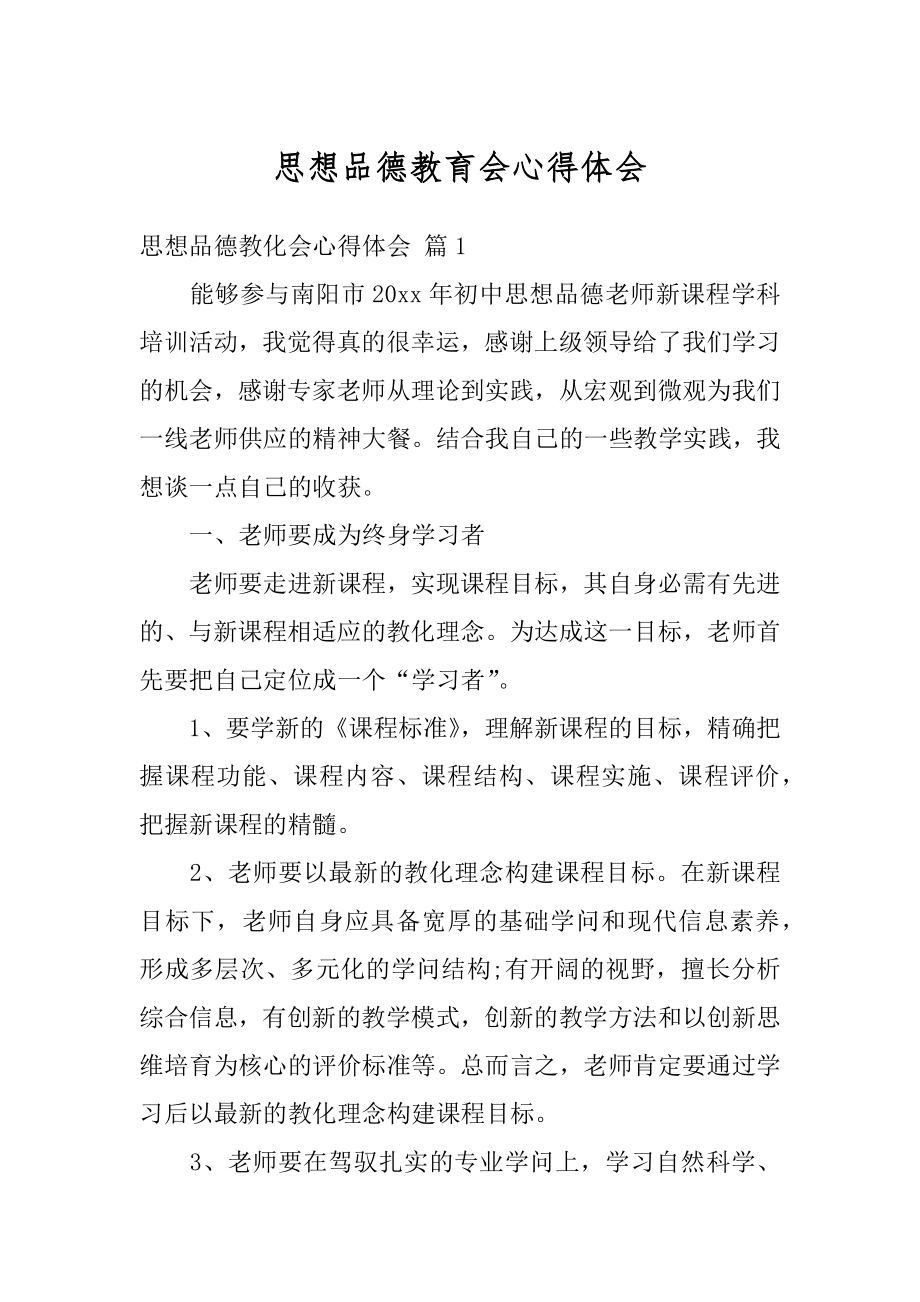 思想品德教育会心得体会精选.docx_第1页