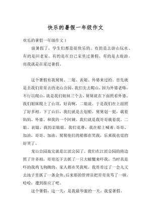 快乐的暑假一年级作文精品.docx